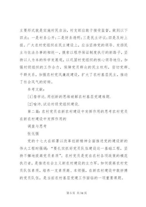 发挥村党支部在新农村建设中核心作用的思考[5篇范文].docx