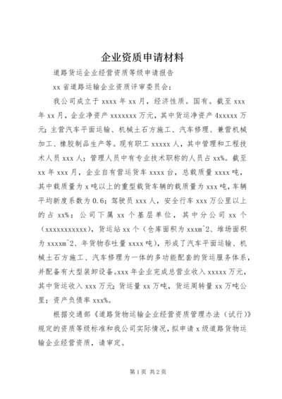 企业资质申请材料 (3).docx