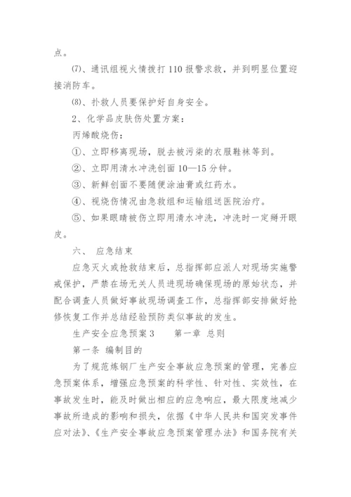 生产安全应急预案.docx