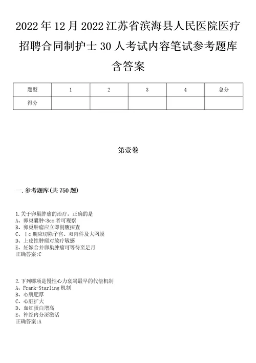 2022年12月2022江苏省滨海县人民医院医疗招聘合同制护士30人考试内容笔试参考题库含答案