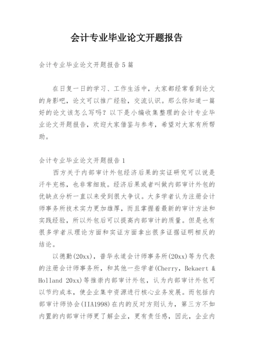 会计专业毕业论文开题报告.docx