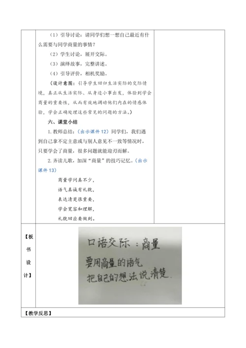 【大单元】统编版语文二上第五单元《口语交际：商量》 教学设计