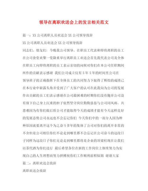 精编之领导在离职欢送会上的发言相关范文.docx