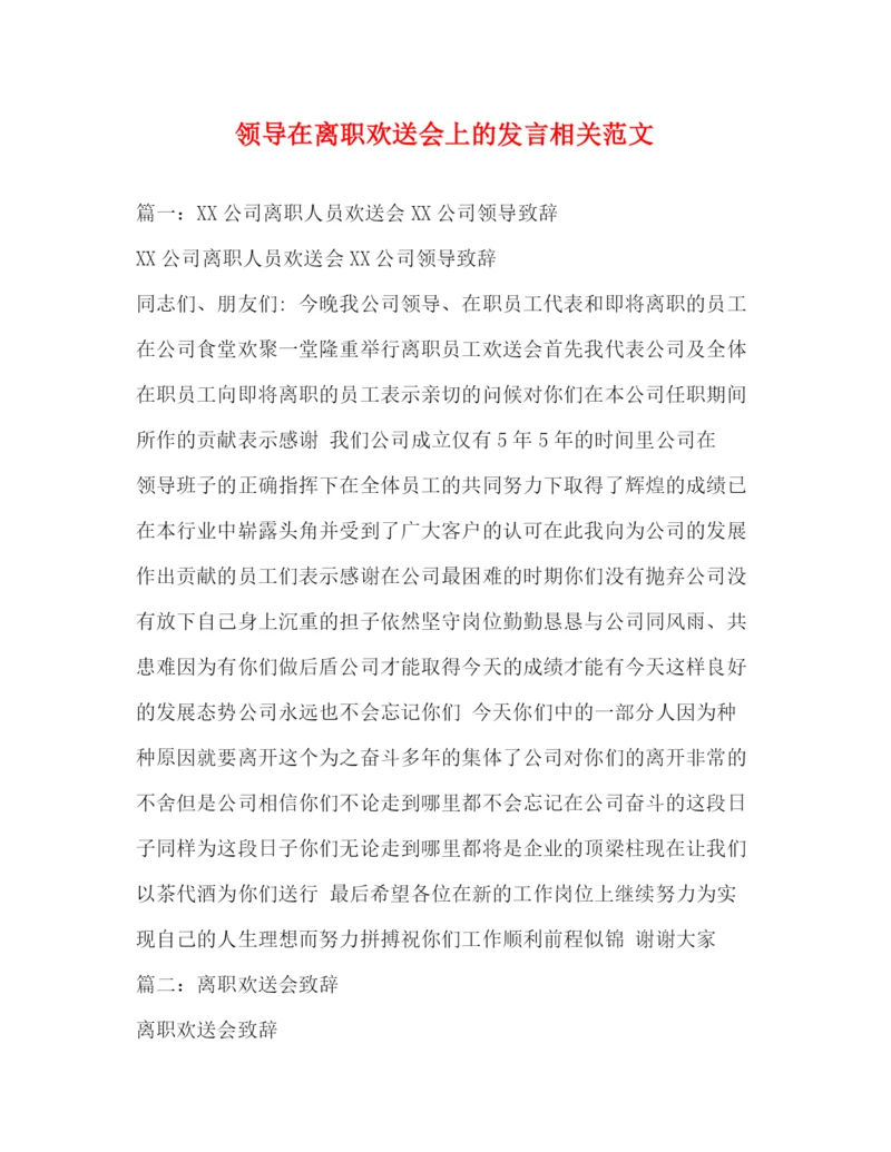 精编之领导在离职欢送会上的发言相关范文.docx