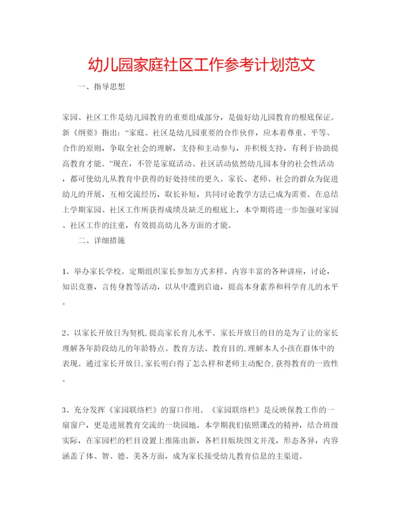 精编幼儿园家庭社区工作参考计划范文.docx