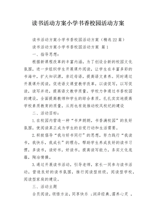 读书活动方案小学书香校园活动方案.docx