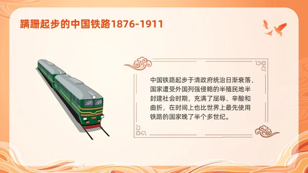 橙色国潮科学发展的中国铁路PPT模板宣传PPT动态PPT
