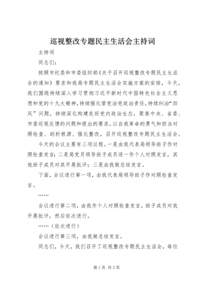 巡视整改专题民主生活会主持词.docx