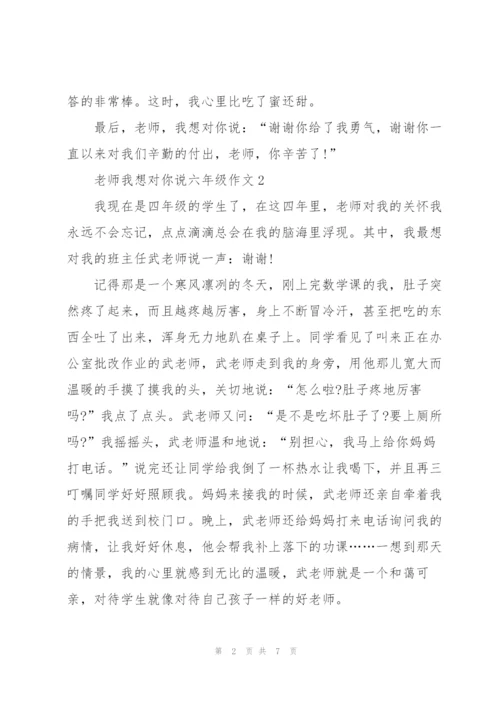 老师我想对你说六年级作文6篇.docx