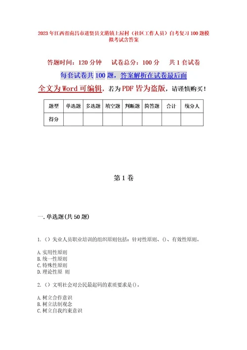 2023年江西省南昌市进贤县文港镇上屋村（社区工作人员）自考复习100题模拟考试含答案