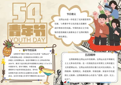 五四青年节word小报