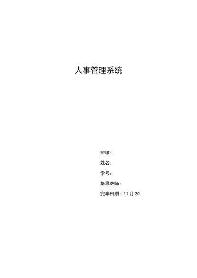 计算机专业课程设计人事管理系统大学毕设论文