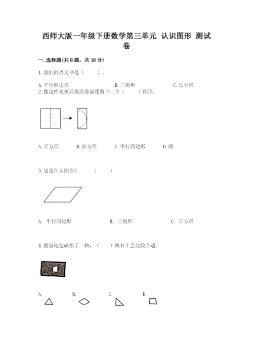 西师大版一年级下册数学第三单元 认识图形 测试卷精品（黄金题型）.docx