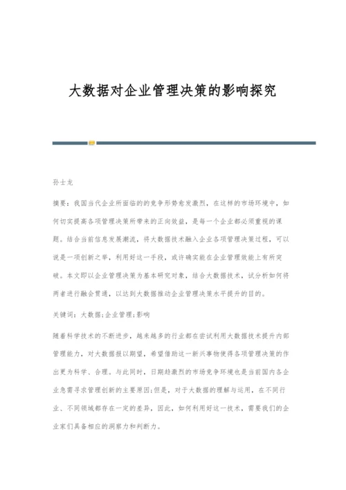 大数据对企业管理决策的影响探究.docx