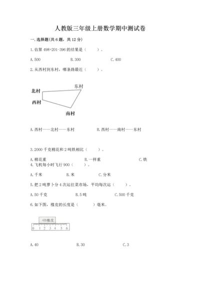 人教版三年级上册数学期中测试卷含答案【巩固】.docx