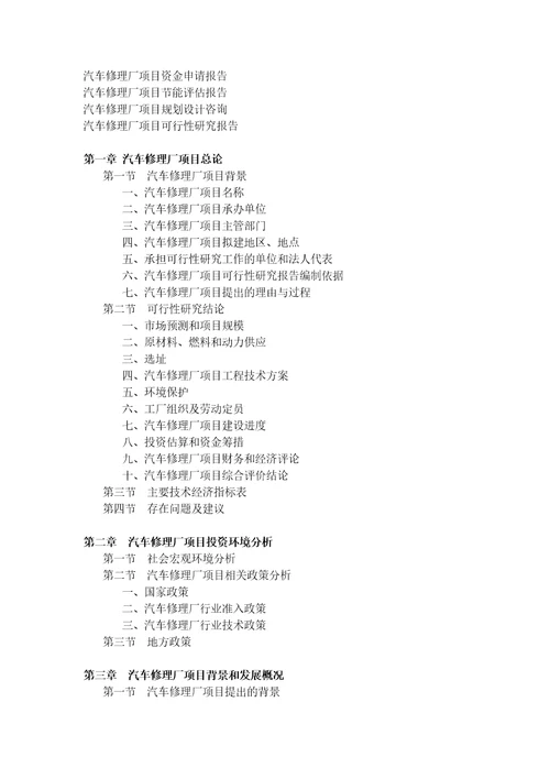 汽车修理厂项目可行性研究报告修订稿