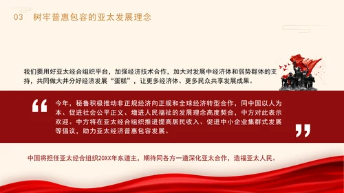 共担时代责任共促亚太发展党课PPT课件