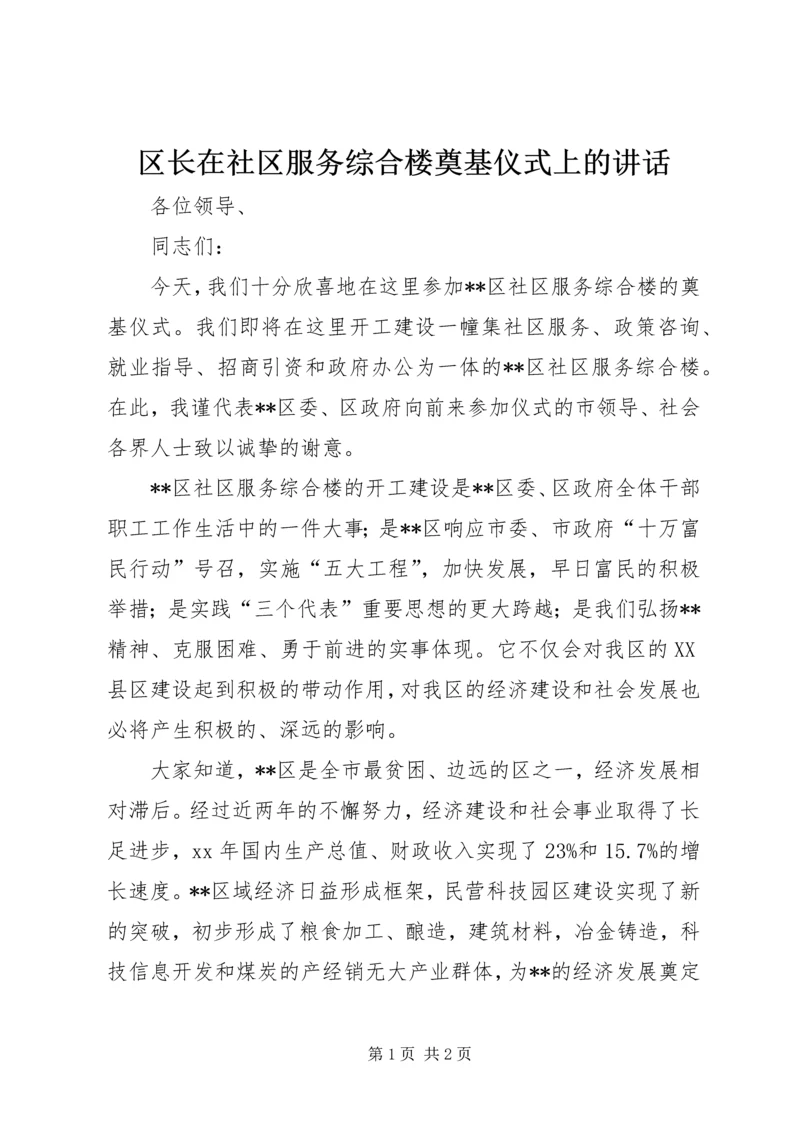 区长在社区服务综合楼奠基仪式上的讲话 (6).docx