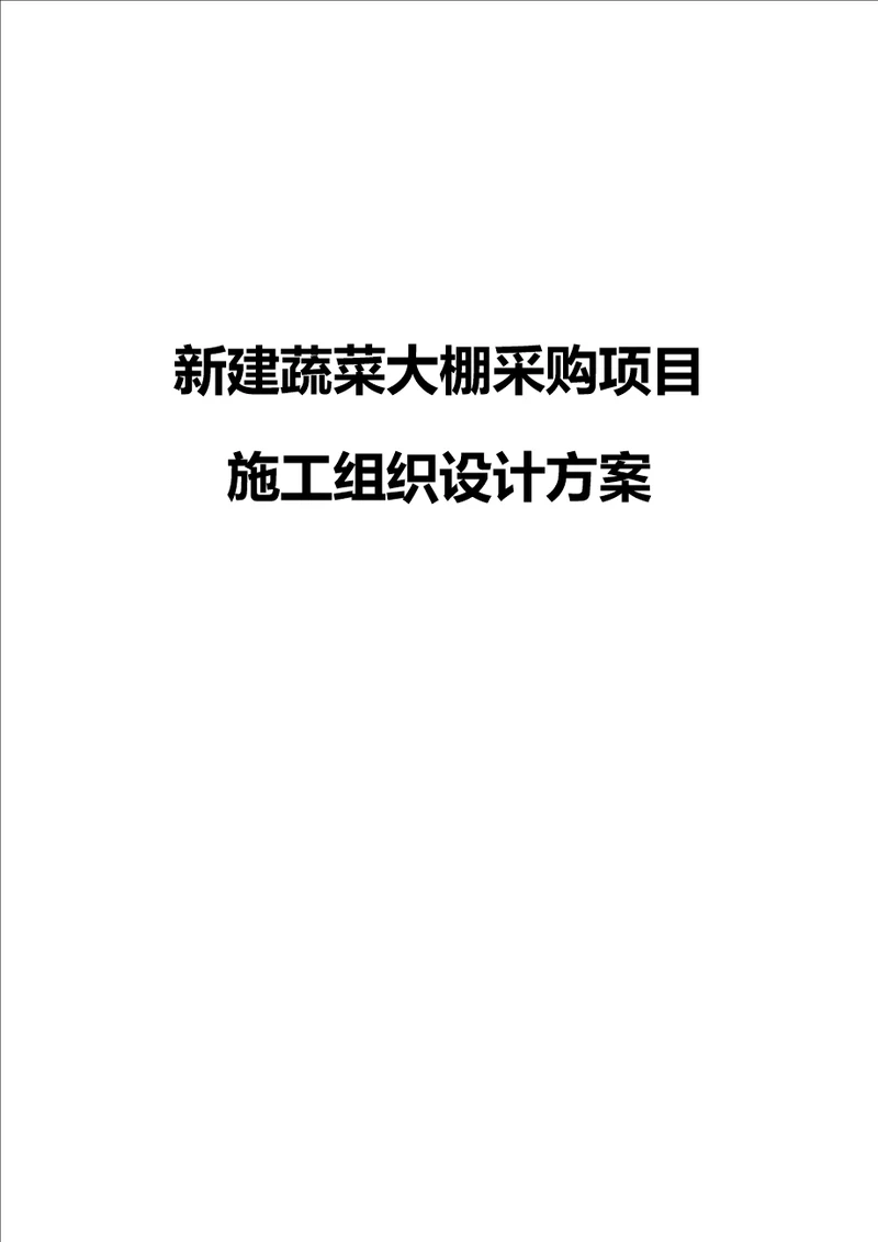 新建蔬菜大棚采购项目施工组织设计方案