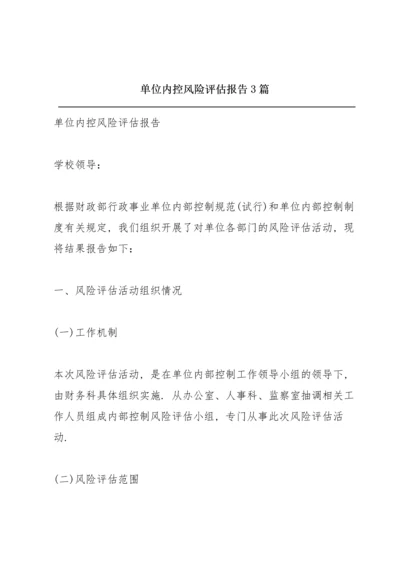 单位内控风险评估报告3篇.docx