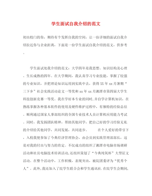 精编之学生面试自我介绍的范文2.docx