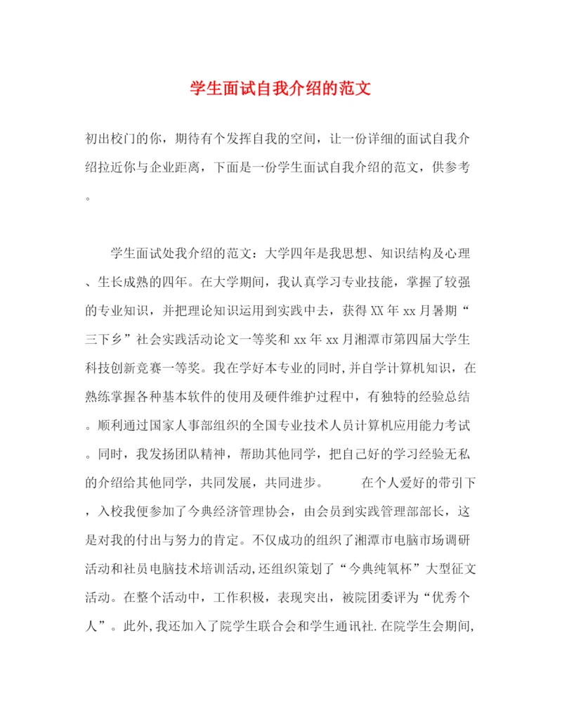 精编之学生面试自我介绍的范文2.docx