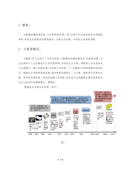 大数据处理技术研究24.docx