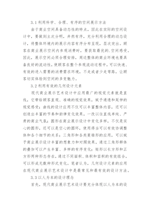商业展示艺术设计论文.docx