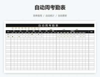 自动周考勤表