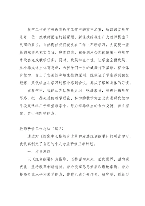 教师研修工作总结5篇