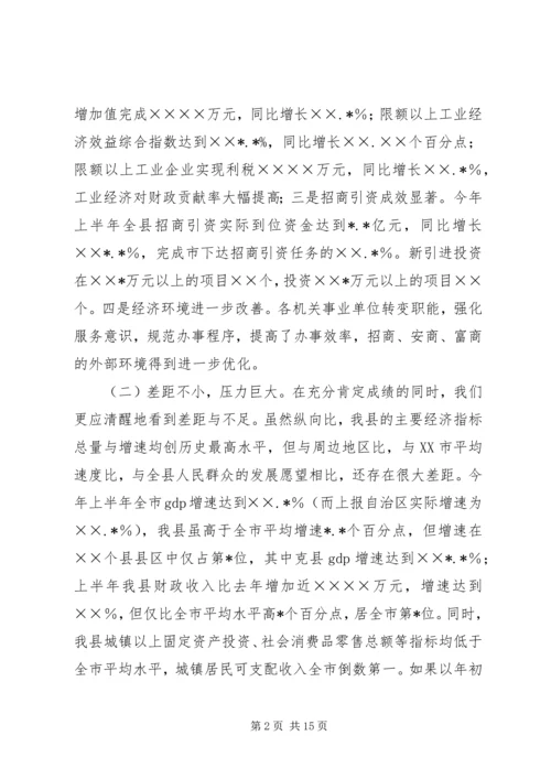 在全县推动经济发展动员大会上的讲话.docx