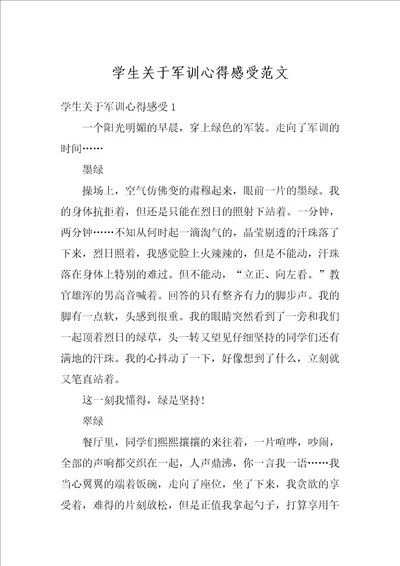 学生关于军训心得感受范文