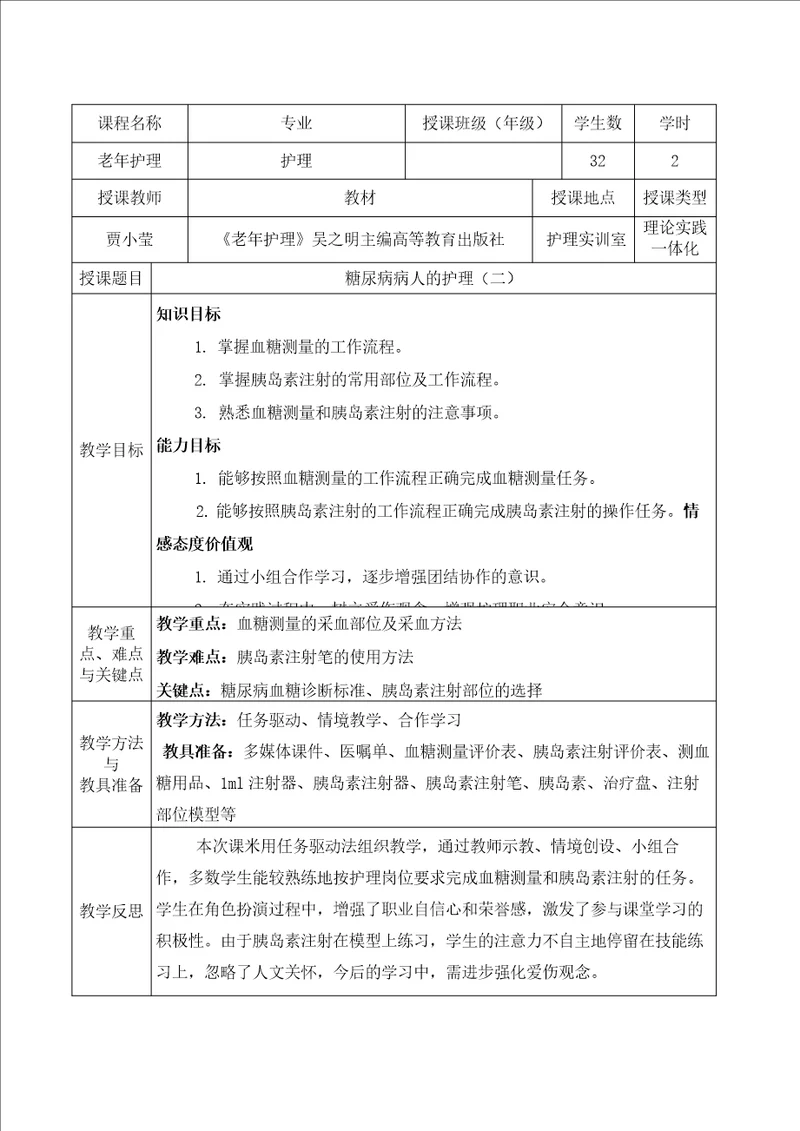 全国职业院校教师教学能力大赛获奖作品教案案例糖尿病人的护理