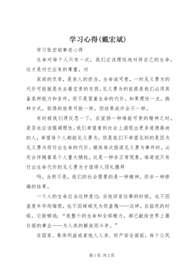 学习心得(戴宏斌) (2).docx