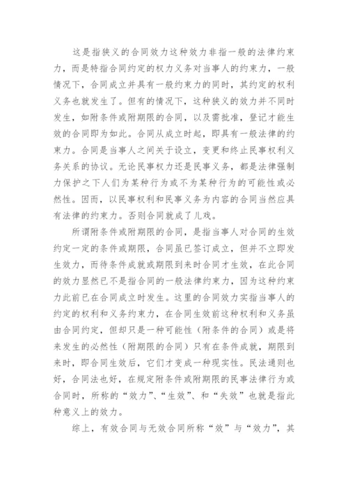 浅谈合同法的论文.docx