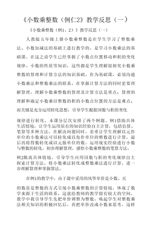 小数乘整数教学反思