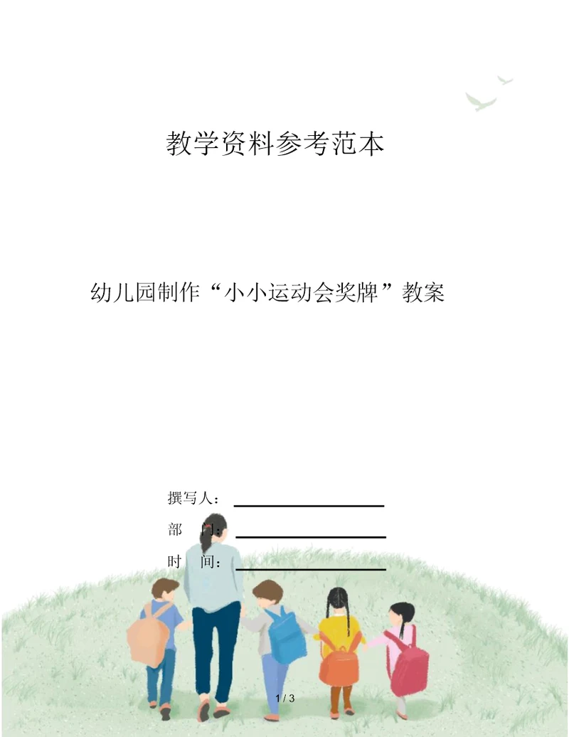 幼儿园制作“小小运动会奖牌”教案