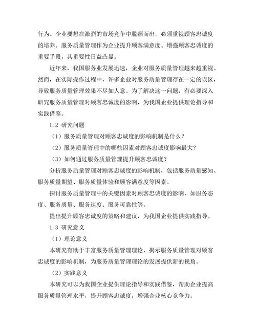 服务质量管理对顾客忠诚度的影响研究