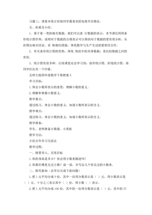 北师大版四年级数学下册教案.docx