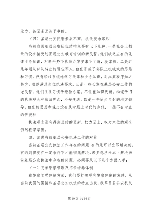 公安基层派出所执法难的原因及对策分析 (3).docx