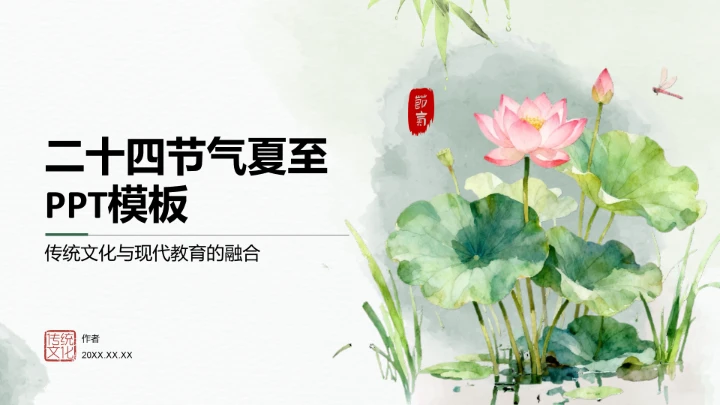 二十四节气夏至PPT模板