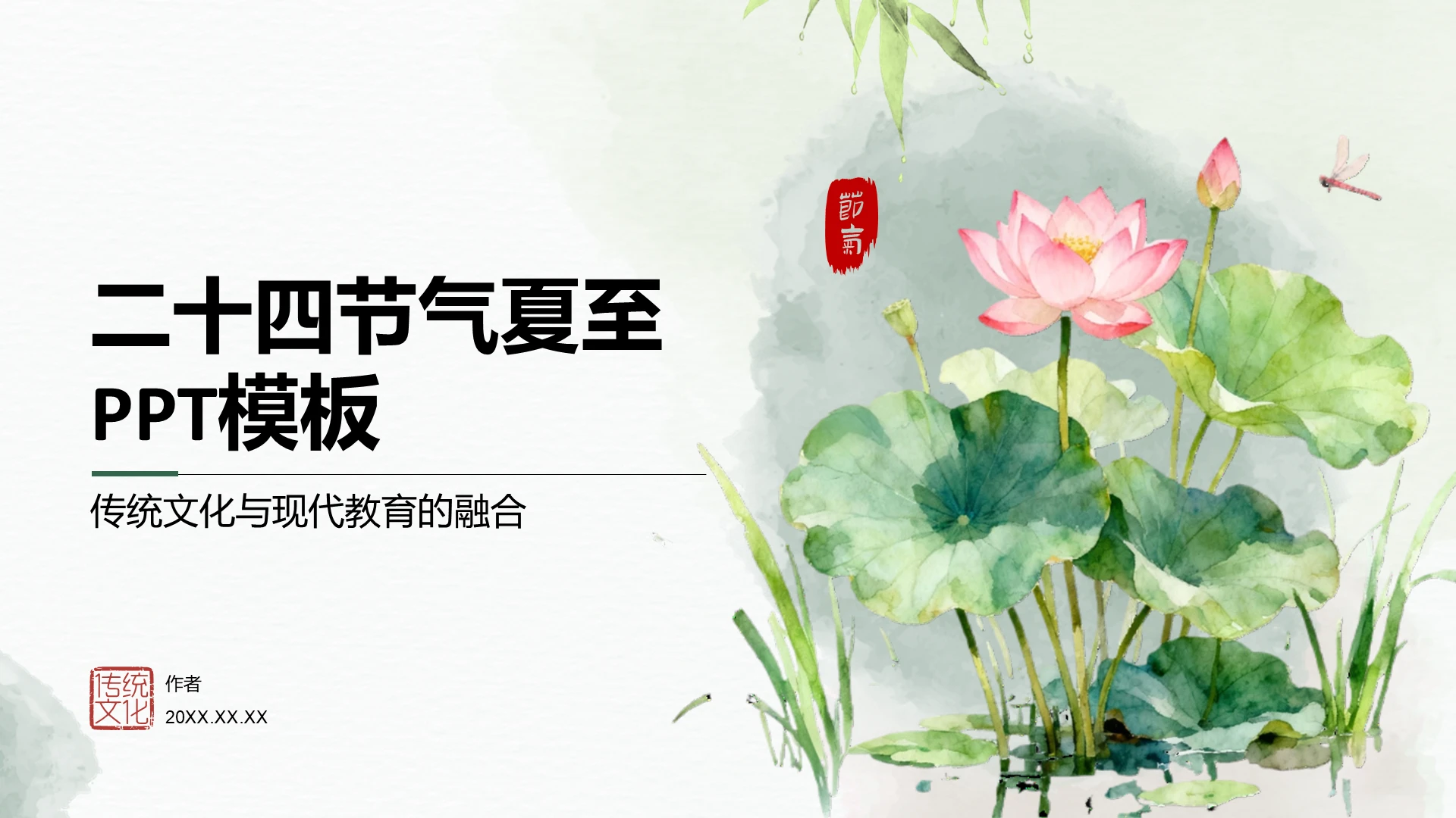 二十四节气夏至PPT模板