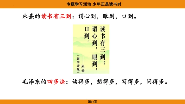 七年级语文上册第四单元专题学习活动《少年正是读书时》课件