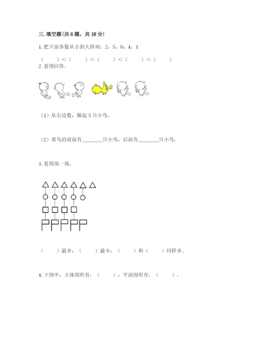 人教版一年级上册数学期中测试卷【研优卷】.docx