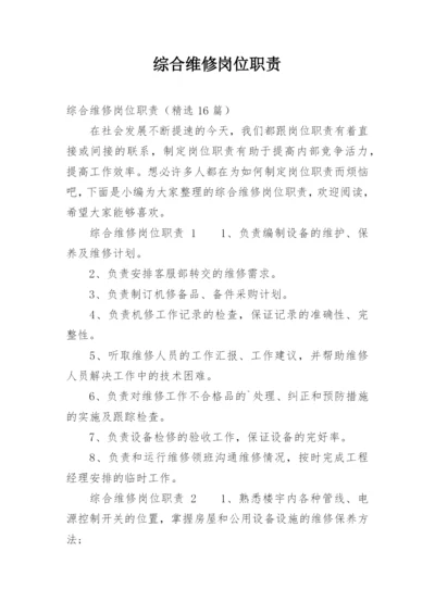 综合维修岗位职责.docx