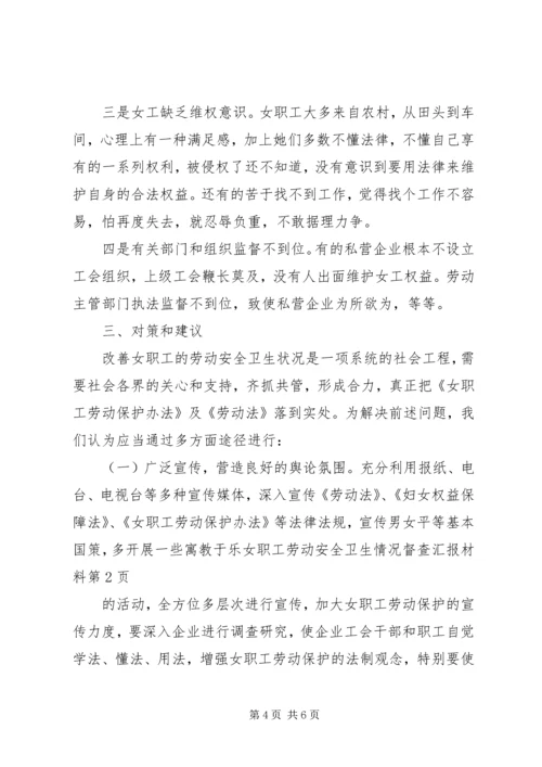 女职工劳动安全卫生情况督查汇报材料.docx