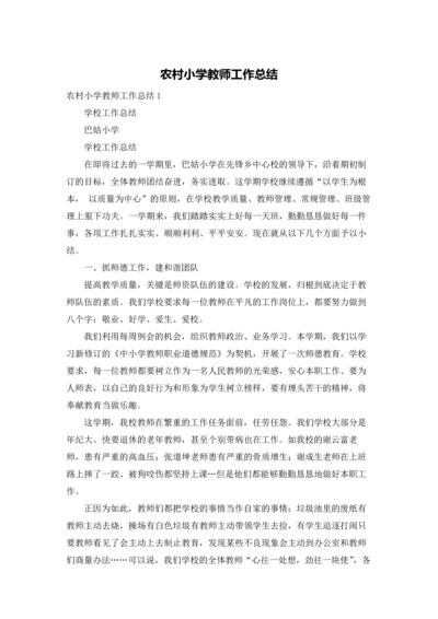 农村小学教师工作总结.docx