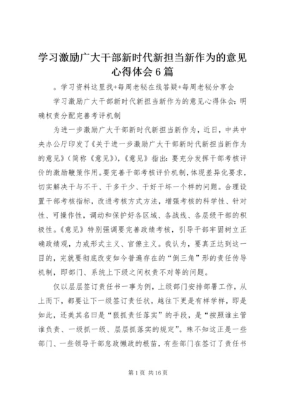 学习激励广大干部新时代新担当新作为的意见心得体会6篇.docx