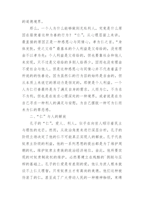 仁者与智者从道德与智慧的关系谈起论文.docx