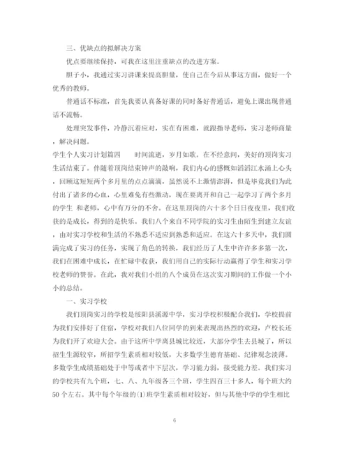 精编之学生个人实习计划怎么写参考模板.docx